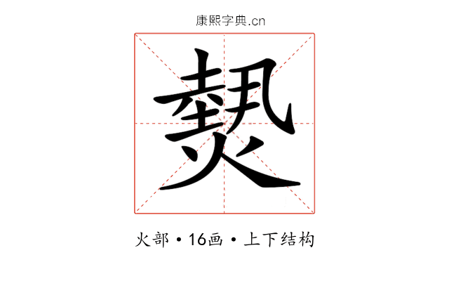 𤎮