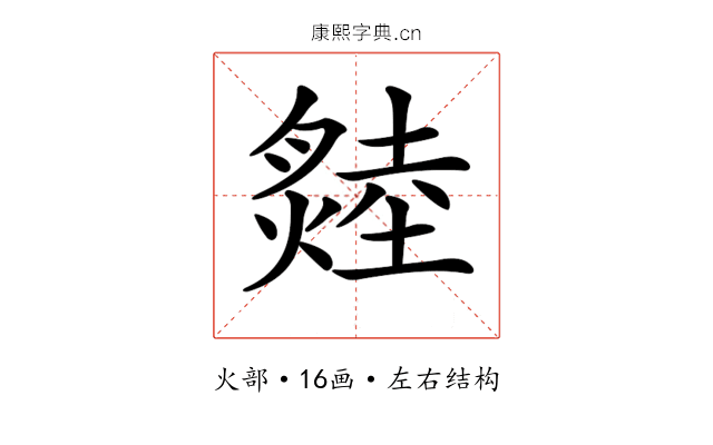 𤏝