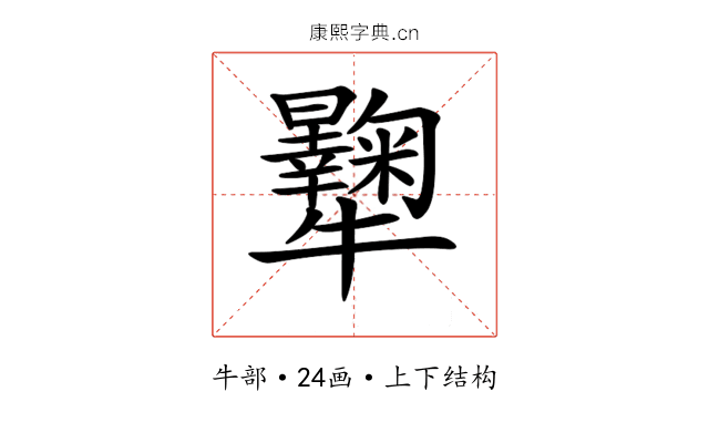 𤜔