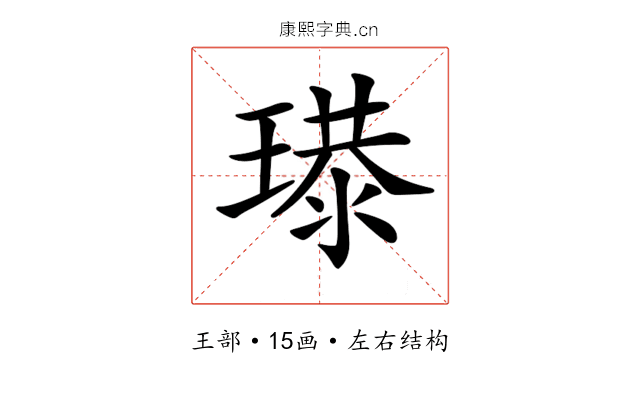 𤨶