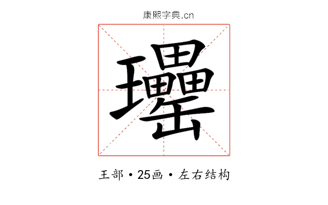 𤫥