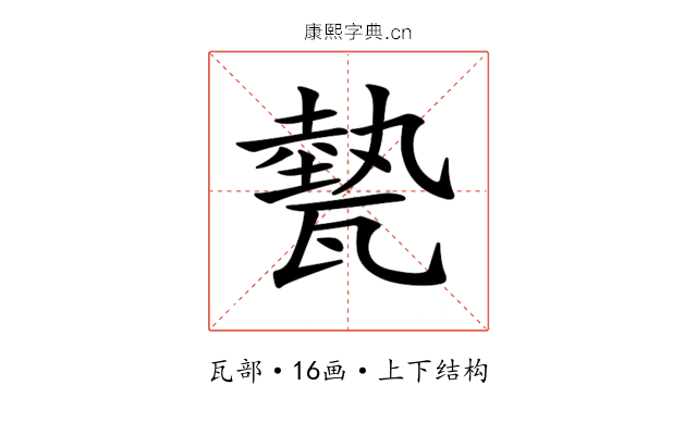 𤮅