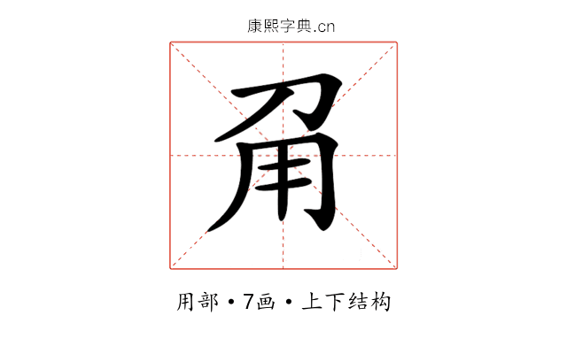 𤰄