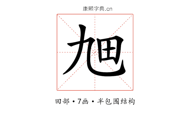 𤰙