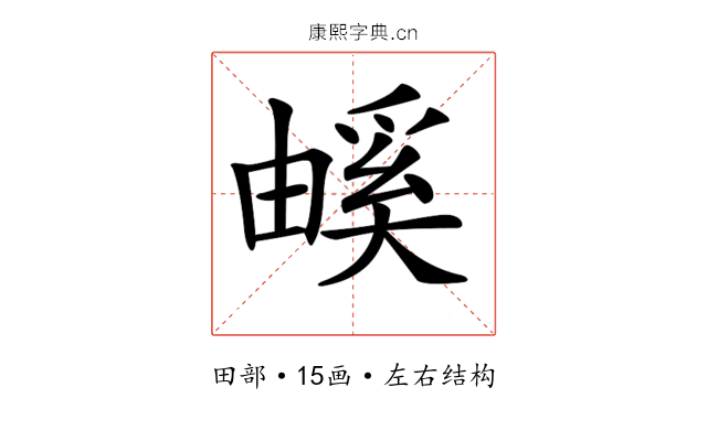 𤳃