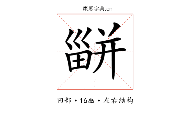 𤳊 𤳊