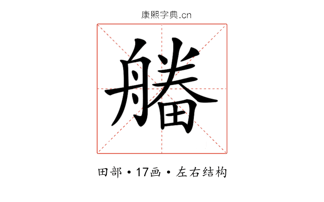𤳔