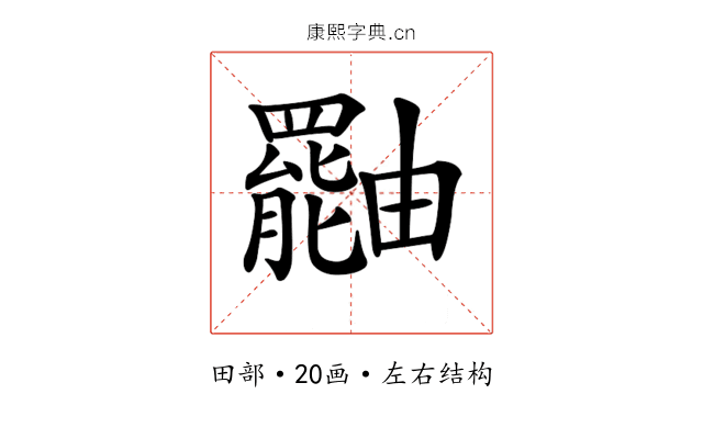 𤳷