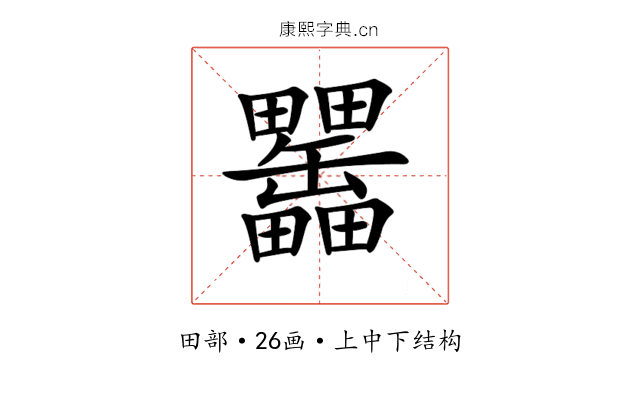 𤴊
