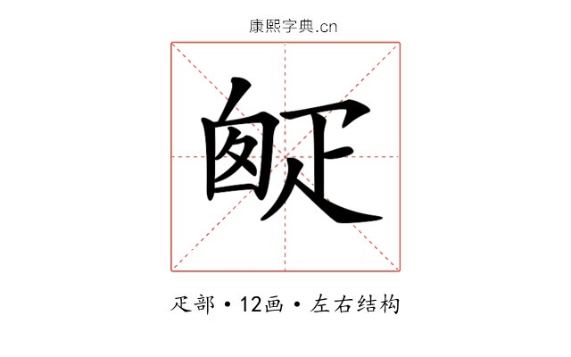 𤴙 𤴙