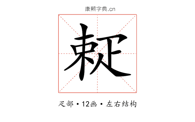 𤴚