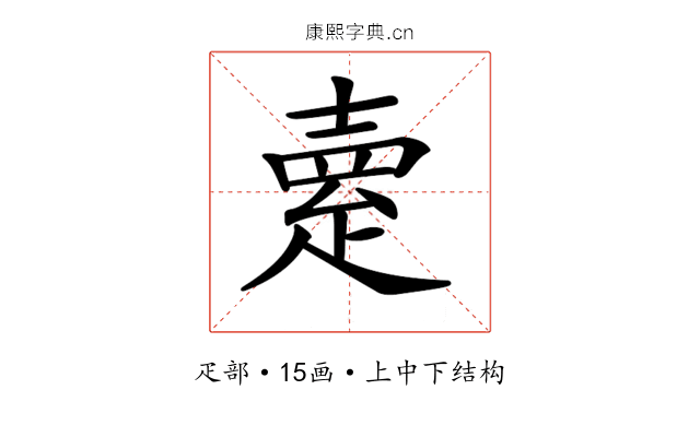 𤴞