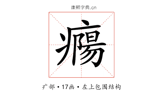 𤺹