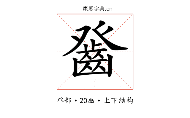 𤼻