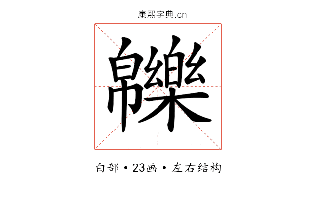 𤾾