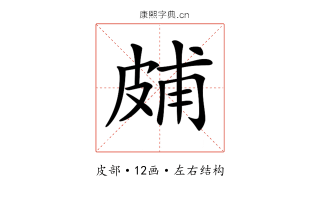 𤿭