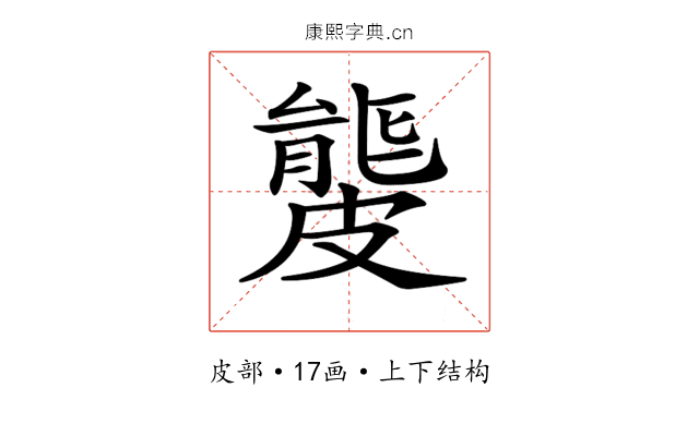 𥀡