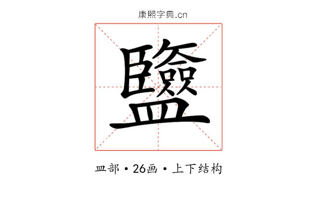 𥃡
