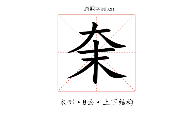 㭐