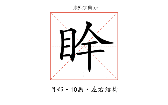 𥄺