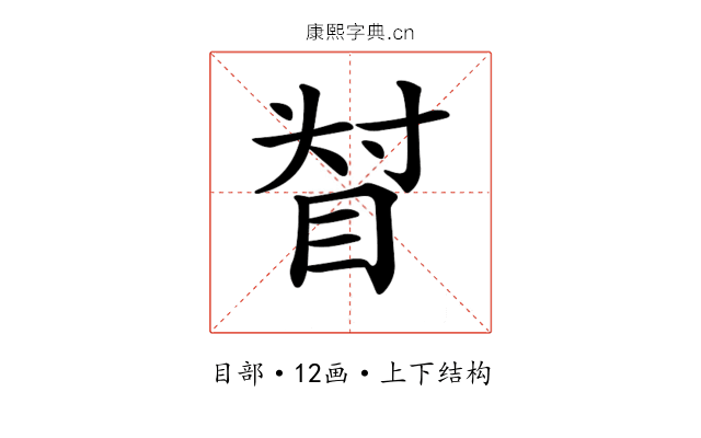 𥆴