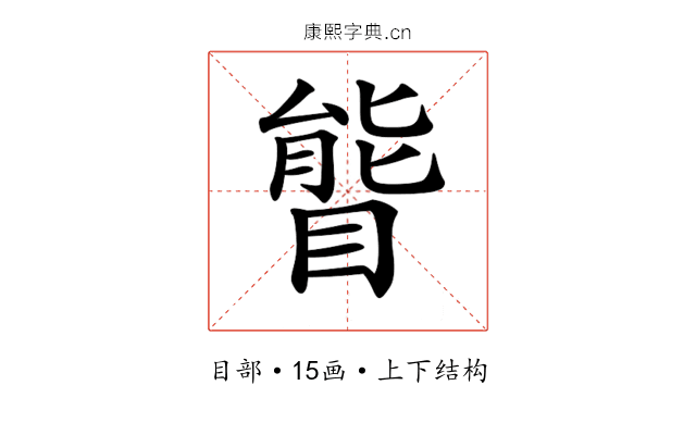 𥉃