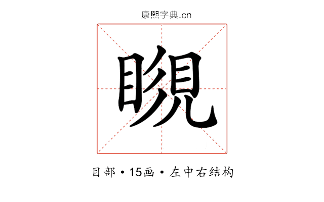 𥉨