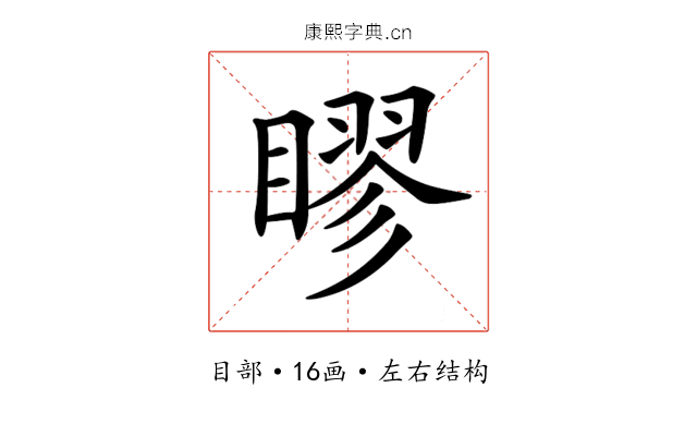 𥉾
