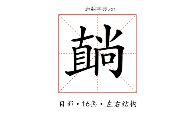 𥊢