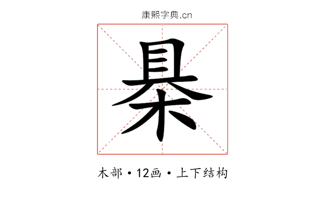 㮂 㮂