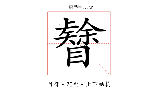 𥌟