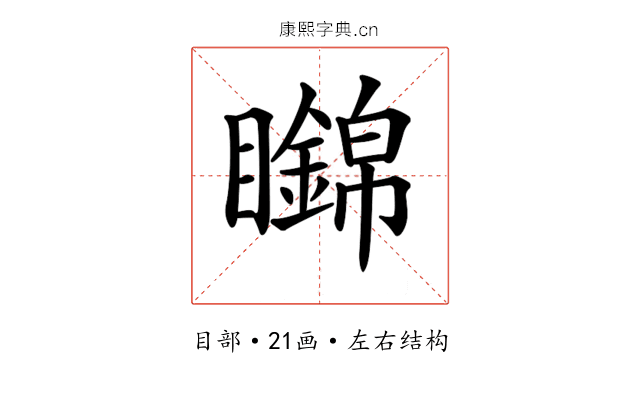 𥌹