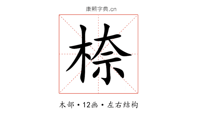 㮈