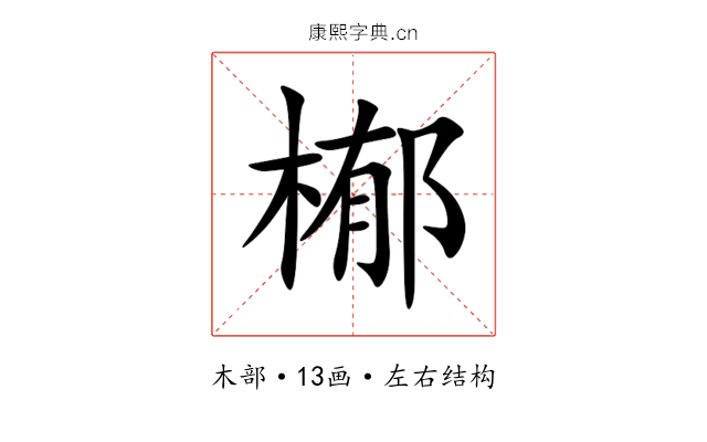 㮋 㮋