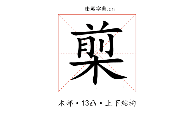 㮍