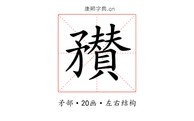 𥎞