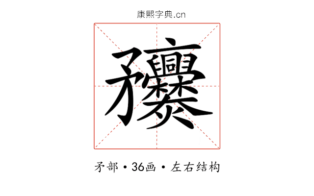 𥎥