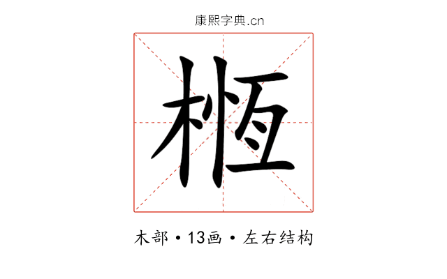 㮓 㮓