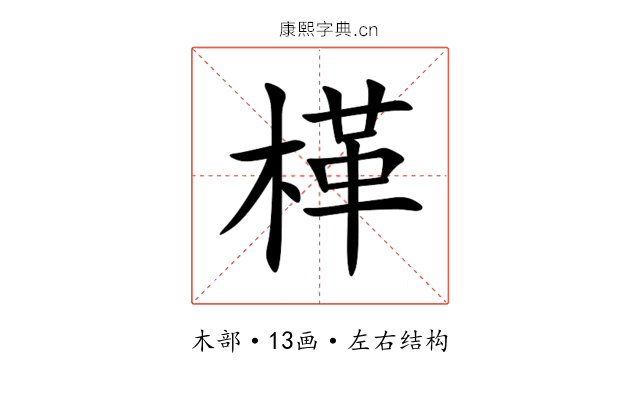 㮖 㮖