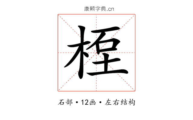 𥒯