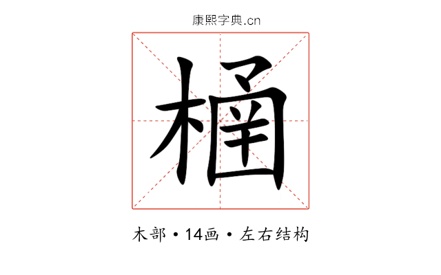 㮭 㮭