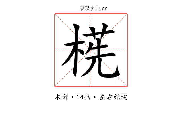 㮱 㮱