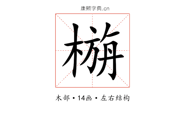 㮵