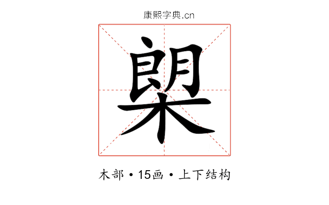 㮾 㮾