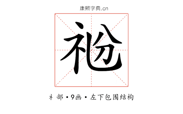𥘶