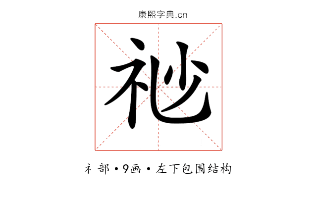 𥘷