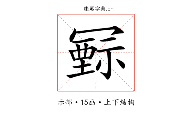 𥛛