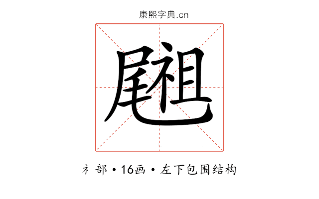 𥜀