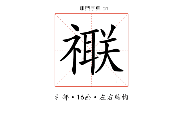 𥜁