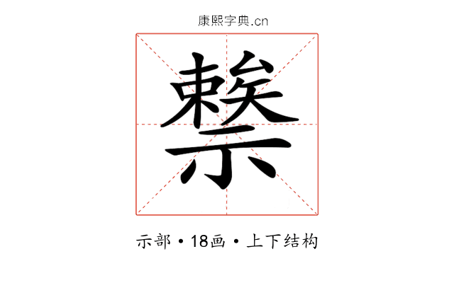 𥜖